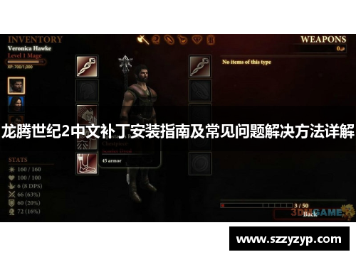 龙腾世纪2中文补丁安装指南及常见问题解决方法详解 龙腾世纪2中文补丁安装指南及常见问题解决方法详解