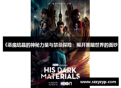 《恶魔结晶的神秘力量与禁忌探险:揭开黑暗世界的面纱》 《恶魔结晶的神秘力量与禁忌探险:揭开黑暗世界的面纱》