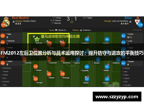 FM2012左后卫位置分析与战术运用探讨：提升防守与进攻的平衡技巧