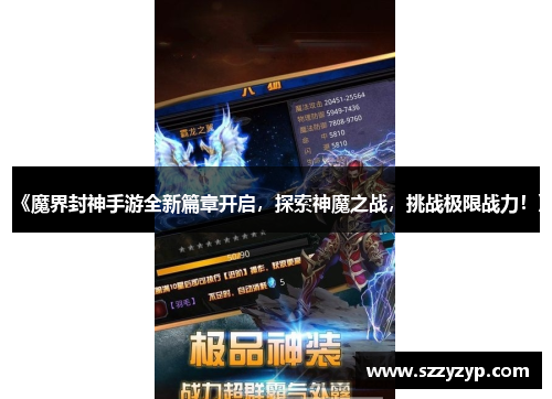 《魔界封神手游全新篇章开启,探索神魔之战,挑战极限战力!》 《魔界封神手游全新篇章开启,探索神魔之战,挑战极限战力!》