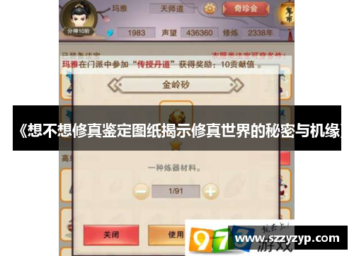 《想不想修真鉴定图纸揭示修真世界的秘密与机缘》 《想不想修真鉴定图纸揭示修真世界的秘密与机缘》
