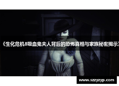 《生化危机8吸血鬼夫人背后的恐怖真相与家族秘密揭示》