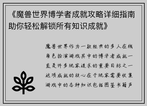 《魔兽世界博学者成就攻略详细指南助你轻松解锁所有知识成就》