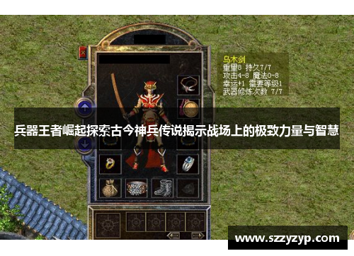 兵器王者崛起探索古今神兵传说揭示战场上的极致力量与智慧 兵器王者崛起探索古今神兵传说揭示战场上的极致力量与智慧