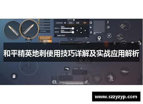 和平精英地刺使用技巧详解及实战应用解析 和平精英地刺使用技巧详解及实战应用解析