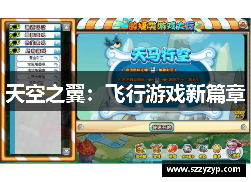 天空之翼:飞行游戏新篇章 天空之翼:飞行游戏新篇章