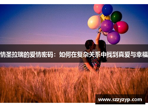 情圣拉瑞的爱情密码：如何在复杂关系中找到真爱与幸福