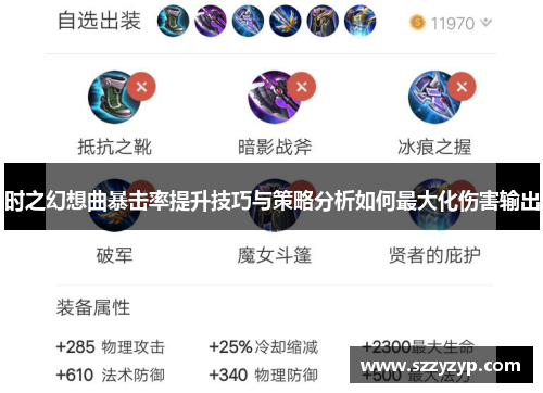 时之幻想曲暴击率提升技巧与策略分析如何最大化伤害输出