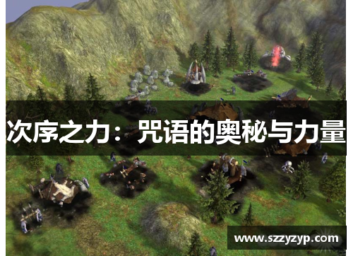 次序之力:咒语的奥秘与力量 次序之力:咒语的奥秘与力量