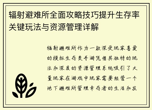 辐射避难所全面攻略技巧提升生存率关键玩法与资源管理详解 辐射避难所全面攻略技巧提升生存率关键玩法与资源管理详解