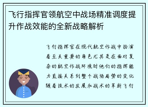 飞行指挥官领航空中战场精准调度提升作战效能的全新战略解析