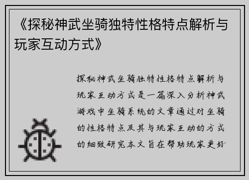 《探秘神武坐骑独特性格特点解析与玩家互动方式》
