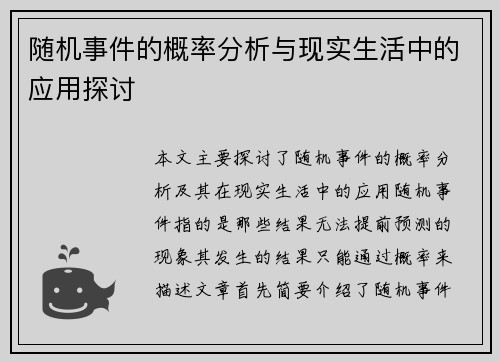 随机事件的概率分析与现实生活中的应用探讨
