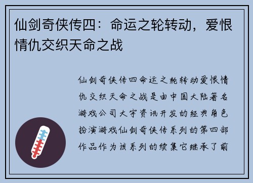 仙剑奇侠传四：命运之轮转动，爱恨情仇交织天命之战