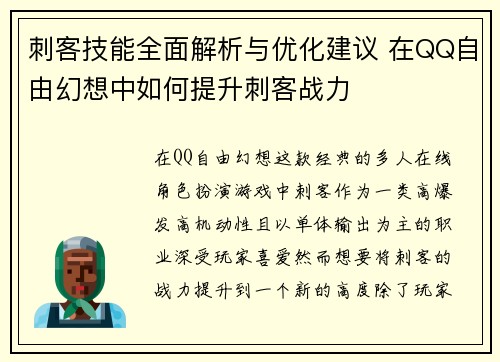刺客技能全面解析与优化建议 在QQ自由幻想中如何提升刺客战力 刺客技能全面解析与优化建议 在QQ自由幻想中如何提升刺客战力