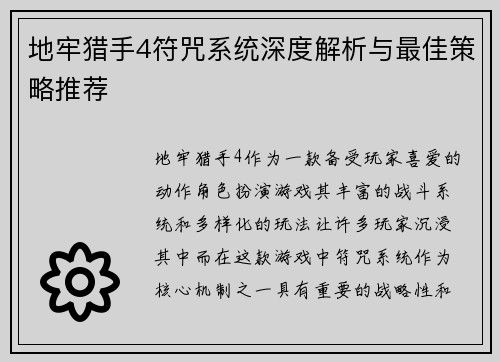 地牢猎手4符咒系统深度解析与最佳策略推荐