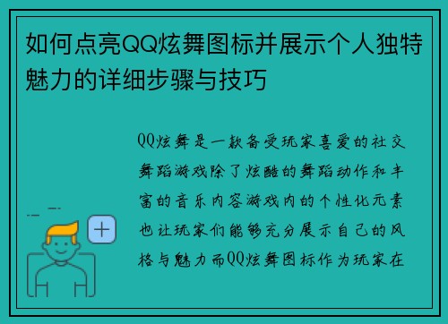 如何点亮QQ炫舞图标并展示个人独特魅力的详细步骤与技巧 如何点亮QQ炫舞图标并展示个人独特魅力的详细步骤与技巧
