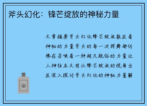 斧头幻化:锋芒绽放的神秘力量 斧头幻化:锋芒绽放的神秘力量