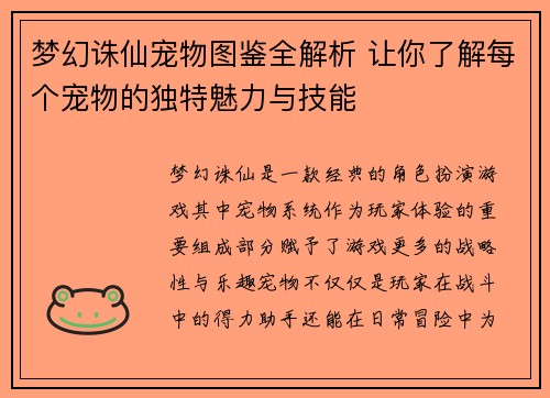梦幻诛仙宠物图鉴全解析 让你了解每个宠物的独特魅力与技能 梦幻诛仙宠物图鉴全解析 让你了解每个宠物的独特魅力与技能