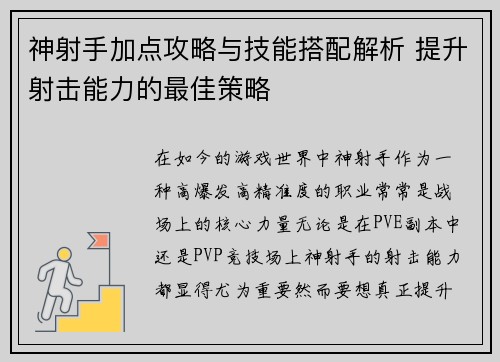 神射手加点攻略与技能搭配解析 提升射击能力的最佳策略 神射手加点攻略与技能搭配解析 提升射击能力的最佳策略