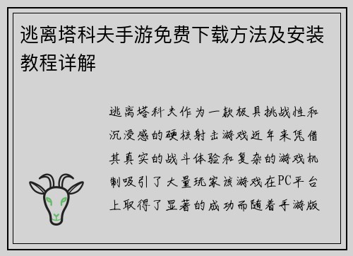 逃离塔科夫手游免费下载方法及安装教程详解 逃离塔科夫手游免费下载方法及安装教程详解