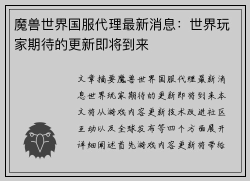 魔兽世界国服代理最新消息:世界玩家期待的更新即将到来 魔兽世界国服代理最新消息:世界玩家期待的更新即将到来