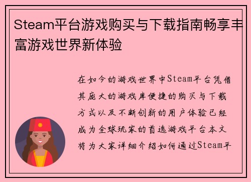 Steam平台游戏购买与下载指南畅享丰富游戏世界新体验 Steam平台游戏购买与下载指南畅享丰富游戏世界新体验