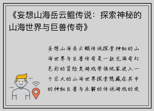 《妄想山海岳云鲲传说:探索神秘的山海世界与巨兽传奇》 《妄想山海岳云鲲传说:探索神秘的山海世界与巨兽传奇》