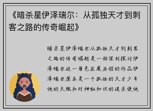 《暗杀星伊泽瑞尔:从孤独天才到刺客之路的传奇崛起》 《暗杀星伊泽瑞尔:从孤独天才到刺客之路的传奇崛起》