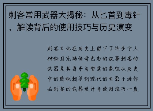 刺客常用武器大揭秘:从匕首到毒针,解读背后的使用技巧与历史演变 刺客常用武器大揭秘:从匕首到毒针,解读背后的使用技巧与历史演变