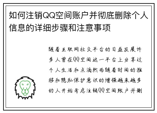 如何注销QQ空间账户并彻底删除个人信息的详细步骤和注意事项 如何注销QQ空间账户并彻底删除个人信息的详细步骤和注意事项