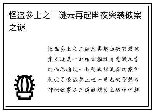 怪盗参上之三谜云再起幽夜突袭破案之谜 怪盗参上之三谜云再起幽夜突袭破案之谜