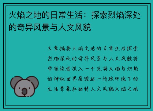 火焰之地的日常生活:探索烈焰深处的奇异风景与人文风貌 火焰之地的日常生活:探索烈焰深处的奇异风景与人文风貌