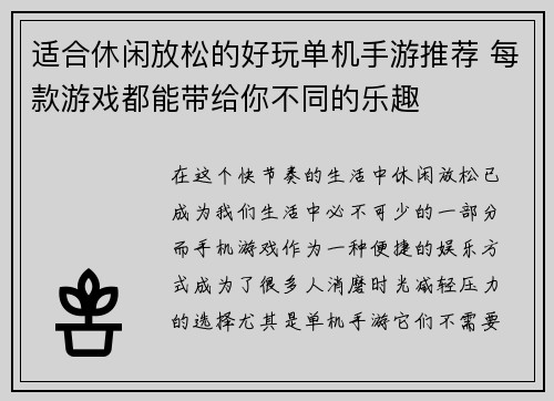 适合休闲放松的好玩单机手游推荐 每款游戏都能带给你不同的乐趣 适合休闲放松的好玩单机手游推荐 每款游戏都能带给你不同的乐趣