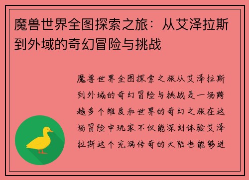 魔兽世界全图探索之旅:从艾泽拉斯到外域的奇幻冒险与挑战 魔兽世界全图探索之旅:从艾泽拉斯到外域的奇幻冒险与挑战