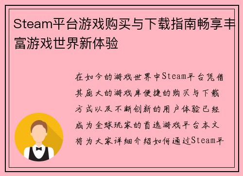 Steam平台游戏购买与下载指南畅享丰富游戏世界新体验 Steam平台游戏购买与下载指南畅享丰富游戏世界新体验