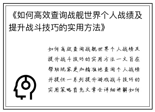 《如何高效查询战舰世界个人战绩及提升战斗技巧的实用方法》 《如何高效查询战舰世界个人战绩及提升战斗技巧的实用方法》