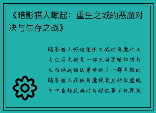 《暗影猎人崛起:重生之城的恶魔对决与生存之战》 《暗影猎人崛起:重生之城的恶魔对决与生存之战》