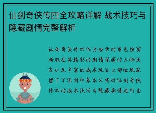 仙剑奇侠传四全攻略详解 战术技巧与隐藏剧情完整解析 仙剑奇侠传四全攻略详解 战术技巧与隐藏剧情完整解析