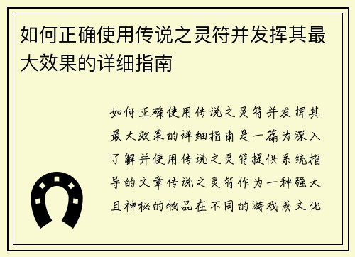 如何正确使用传说之灵符并发挥其最大效果的详细指南 如何正确使用传说之灵符并发挥其最大效果的详细指南