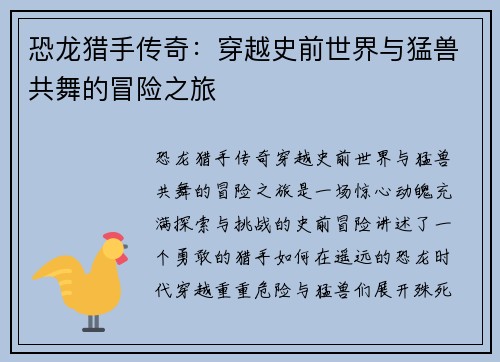 恐龙猎手传奇:穿越史前世界与猛兽共舞的冒险之旅 恐龙猎手传奇:穿越史前世界与猛兽共舞的冒险之旅