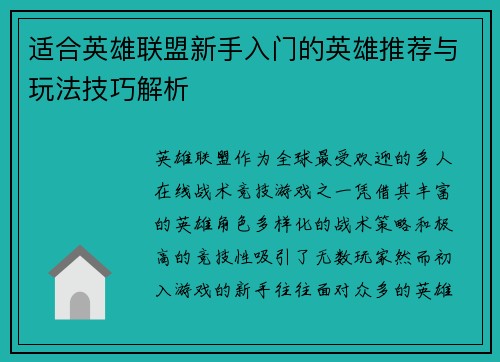 适合英雄联盟新手入门的英雄推荐与玩法技巧解析 适合英雄联盟新手入门的英雄推荐与玩法技巧解析
