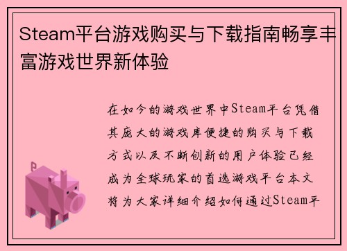 Steam平台游戏购买与下载指南畅享丰富游戏世界新体验 Steam平台游戏购买与下载指南畅享丰富游戏世界新体验