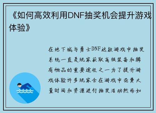 《如何高效利用DNF抽奖机会提升游戏体验》 《如何高效利用DNF抽奖机会提升游戏体验》
