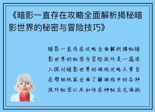 《暗影一直存在攻略全面解析揭秘暗影世界的秘密与冒险技巧》 《暗影一直存在攻略全面解析揭秘暗影世界的秘密与冒险技巧》