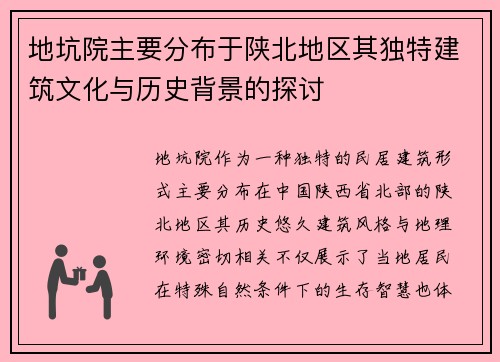 地坑院主要分布于陕北地区其独特建筑文化与历史背景的探讨