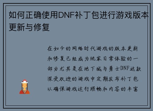 如何正确使用DNF补丁包进行游戏版本更新与修复