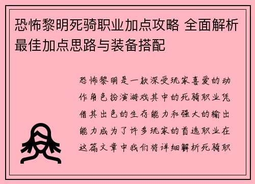 恐怖黎明死骑职业加点攻略 全面解析最佳加点思路与装备搭配 恐怖黎明死骑职业加点攻略 全面解析最佳加点思路与装备搭配