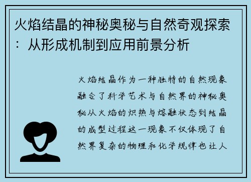 火焰结晶的神秘奥秘与自然奇观探索:从形成机制到应用前景分析 火焰结晶的神秘奥秘与自然奇观探索:从形成机制到应用前景分析