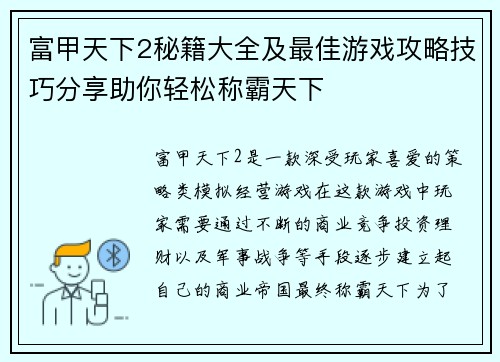 富甲天下2秘籍大全及最佳游戏攻略技巧分享助你轻松称霸天下